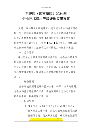 东陵区企业环境信用等级评价实施方案