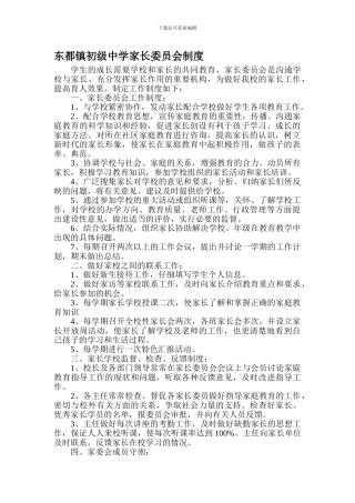 东都镇初级中学家长委员会制度