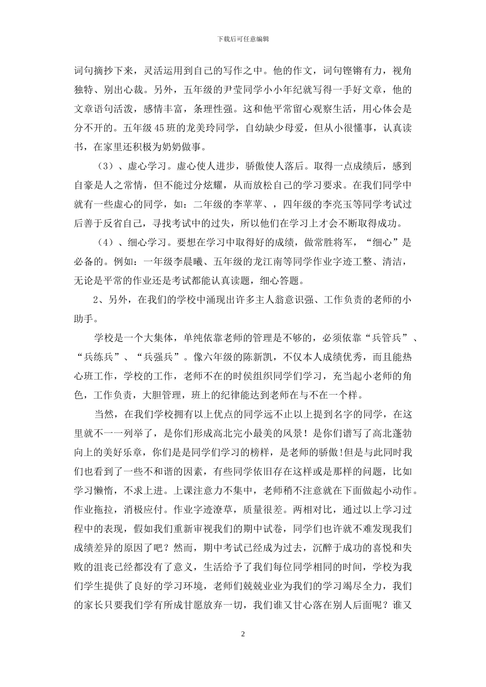 东风小学期中考试总结表彰大会主任讲话稿_第2页