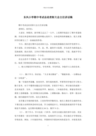 东风小学期中考试总结表彰大会主任讲话稿