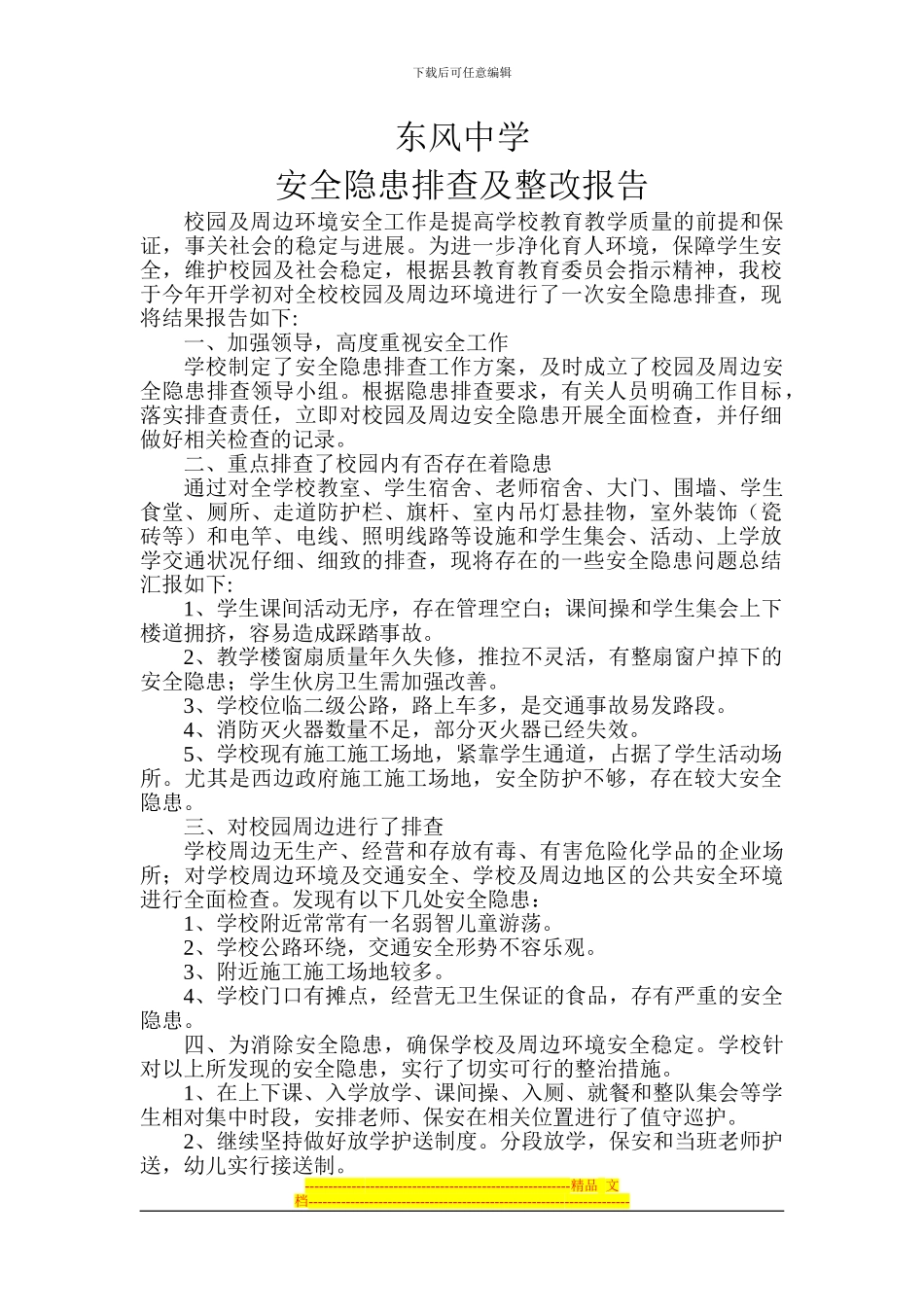 东风中学学校安全隐患排查及整改报告_第1页