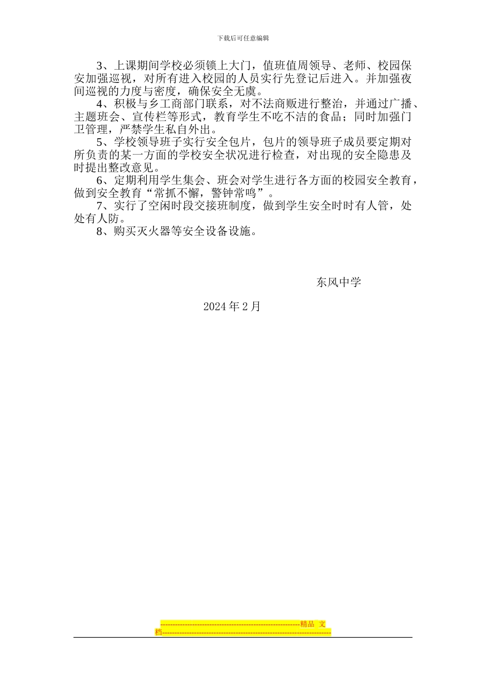 东风中学学校安全隐患排查及整改报告_第2页