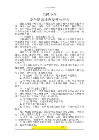 东风中学学校安全隐患排查及整改报告