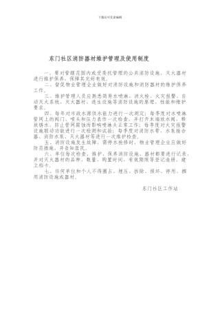 东门社区消防器材维护管理及使用制度