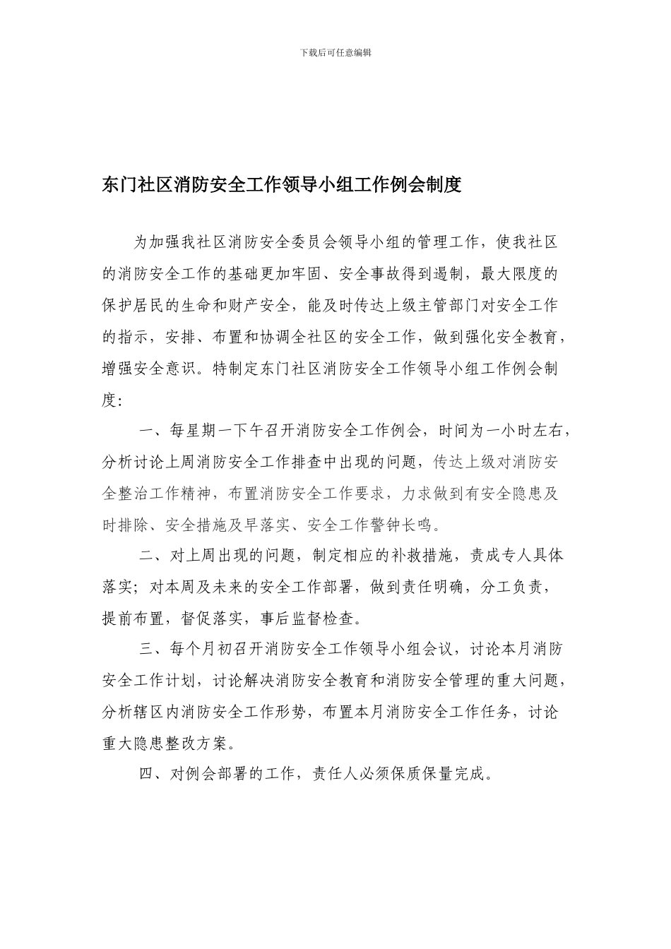 东门社区消防安全工作领导小组工作例会制度_第1页