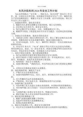 东风分段车间2024年安全工作计划