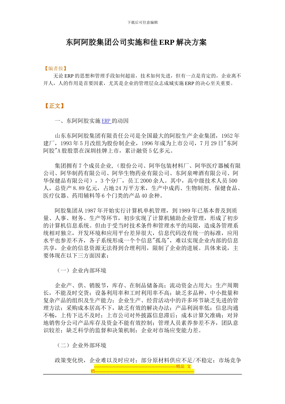 东阿阿胶集团公司实施和佳ERP解决方案_第1页