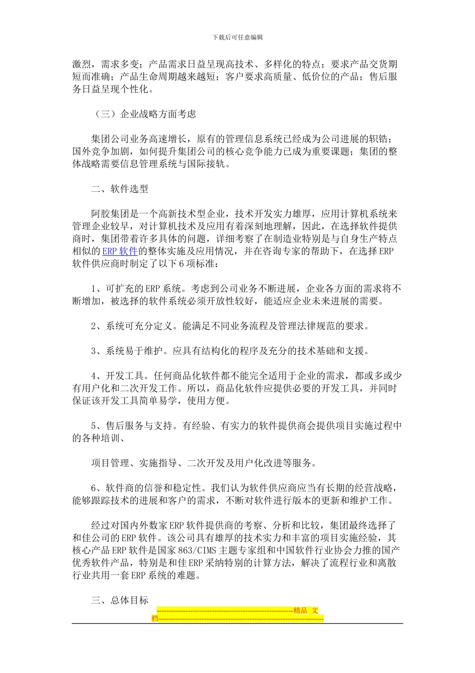 东阿阿胶集团公司实施和佳ERP解决方案_第2页