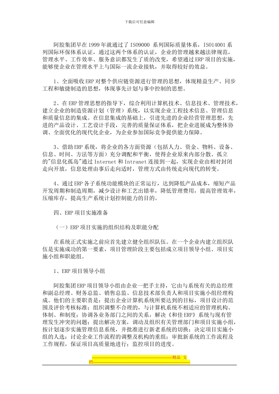 东阿阿胶集团公司实施和佳ERP解决方案_第3页