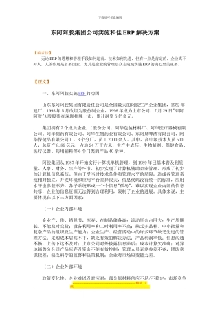 东阿阿胶集团公司实施和佳ERP解决方案