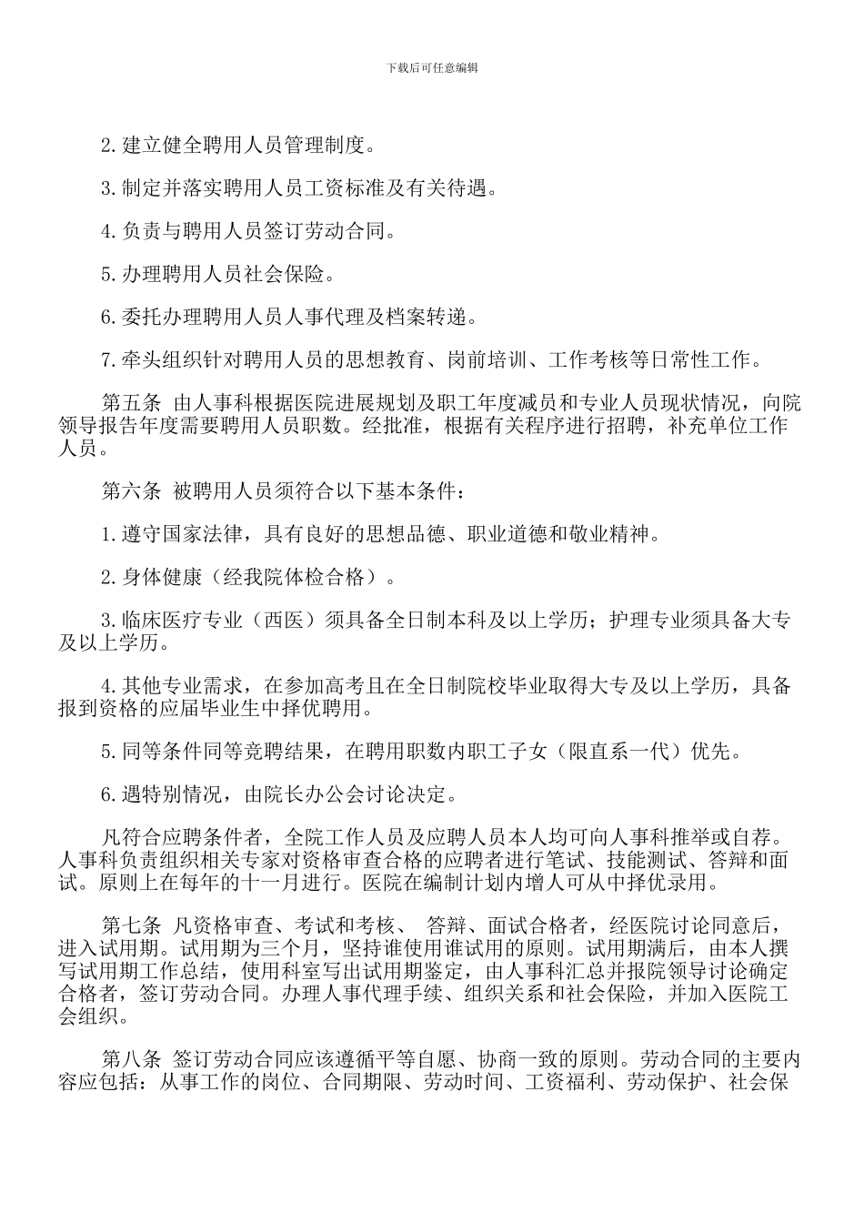 东风乡卫生院聘用人员管理制度_第2页