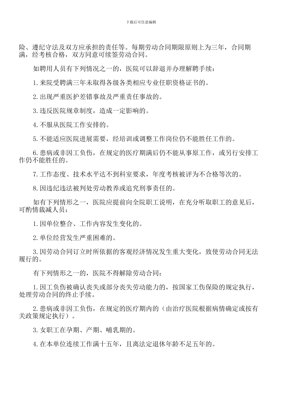 东风乡卫生院聘用人员管理制度_第3页