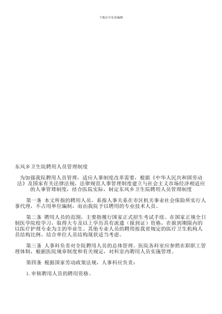 东风乡卫生院聘用人员管理制度