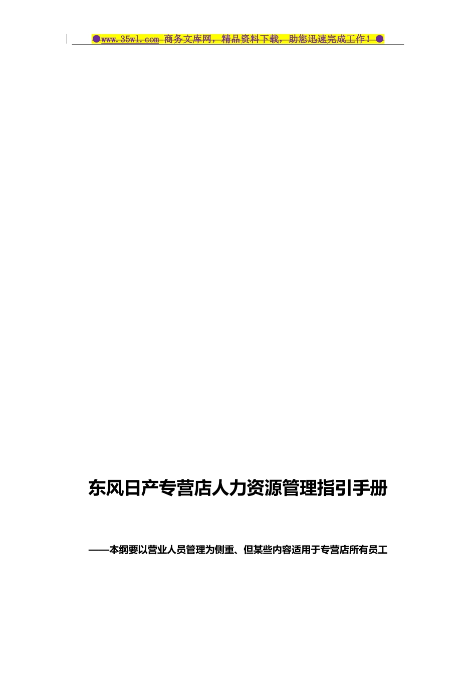 东风日产汽车专营店人力资源管理指引手册-50页_第1页