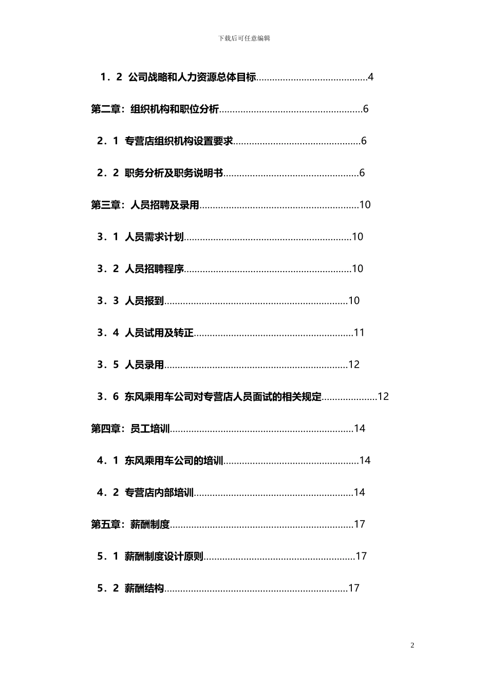 东风日产汽车专营店人力资源管理指引手册-50页_第3页