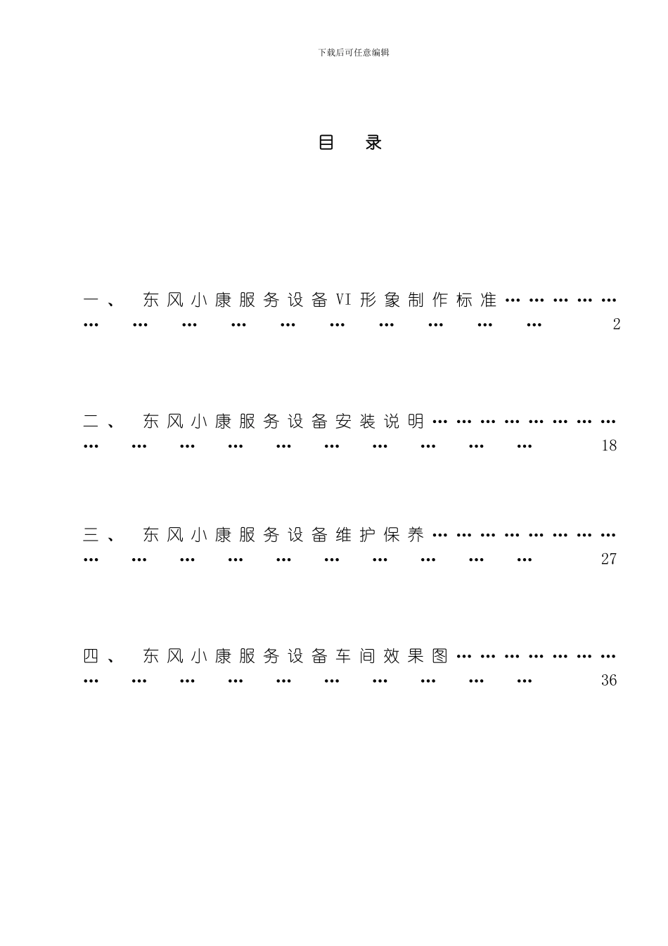 东风小康服务设备管理手册模板_第1页