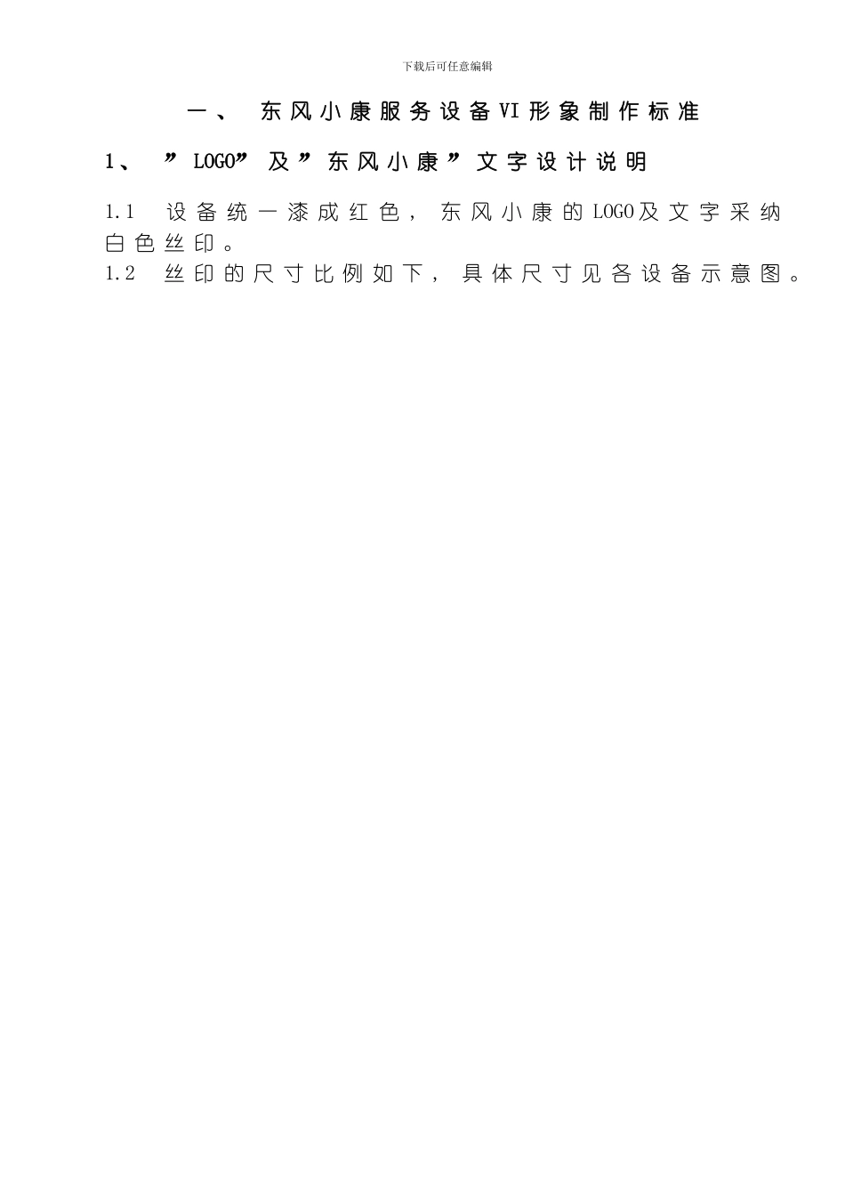 东风小康服务设备管理手册模板_第2页