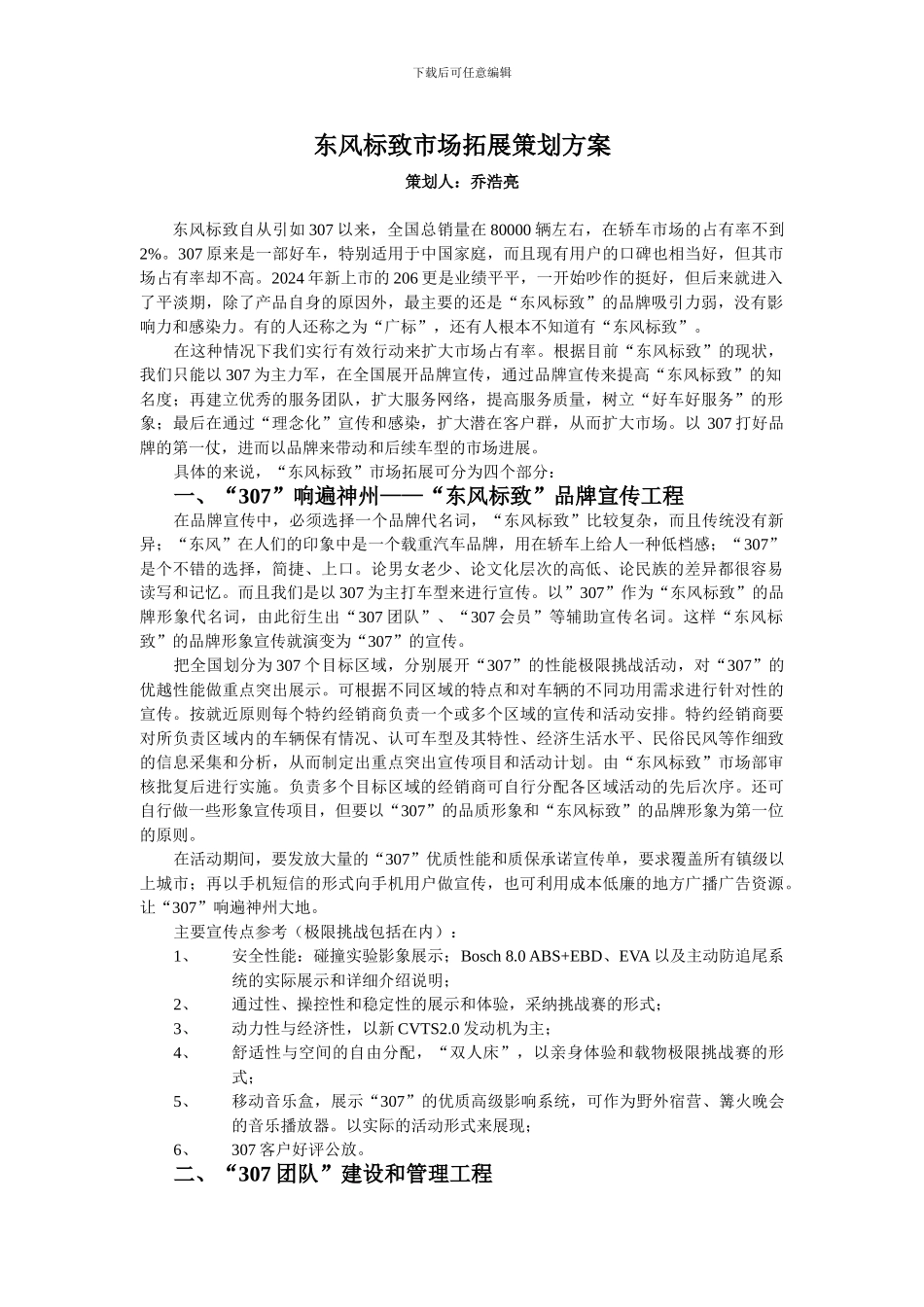 东风标致市场拓展策划方案_第1页