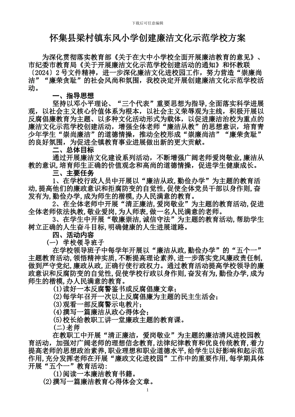 东风小学创建廉洁示范学校方案_第1页