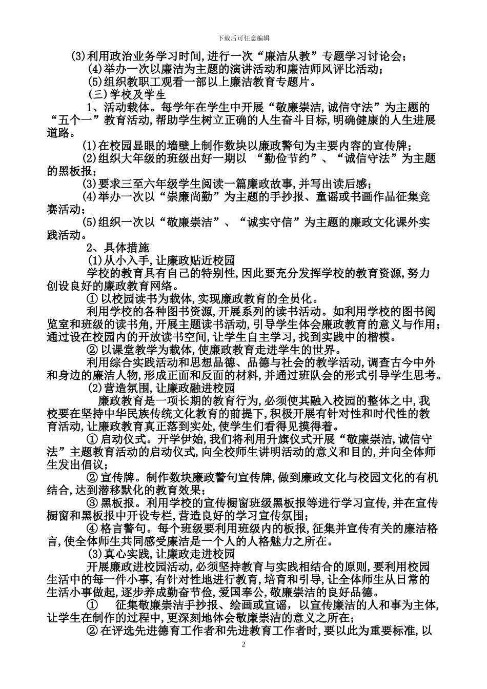 东风小学创建廉洁示范学校方案_第2页