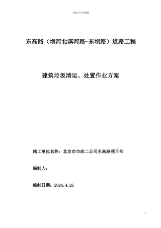 东高路垃圾清运、处置作业方案