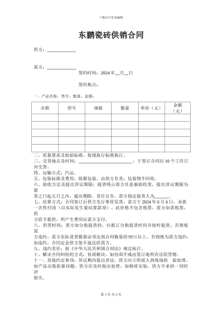 东鹏瓷砖供销合同
