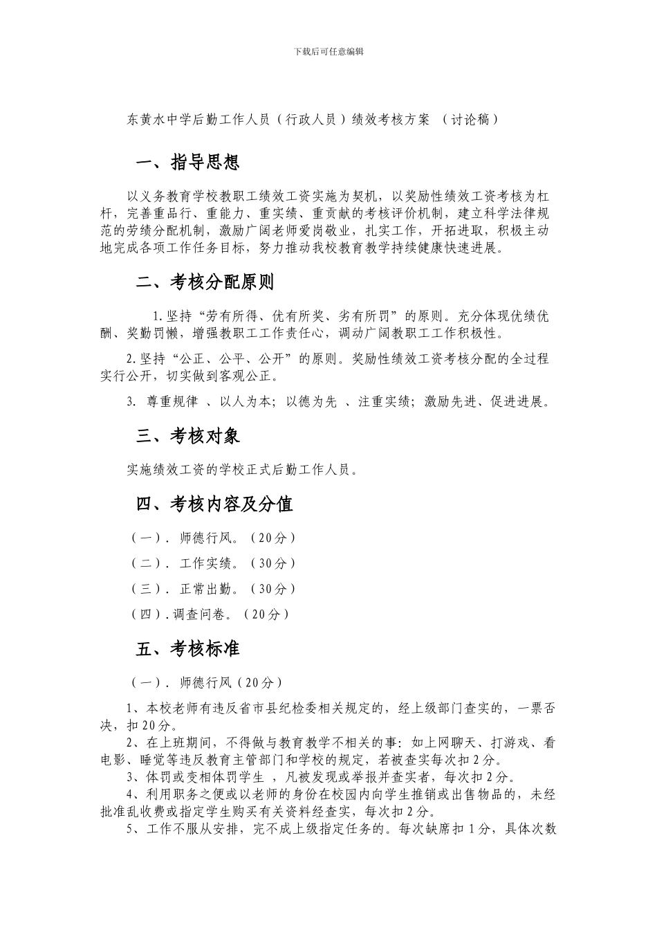 东黄水中学后勤工作人员绩效考核方案_第1页