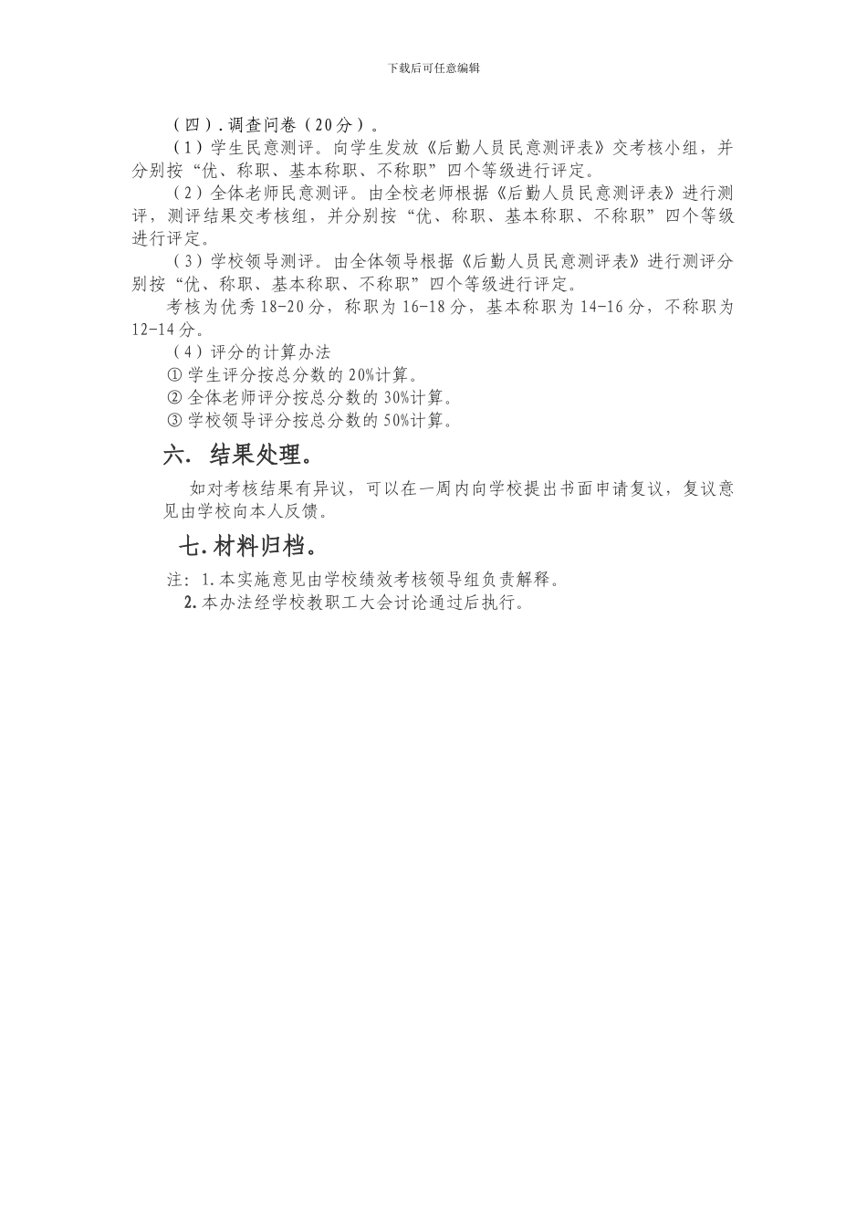 东黄水中学后勤工作人员绩效考核方案_第3页