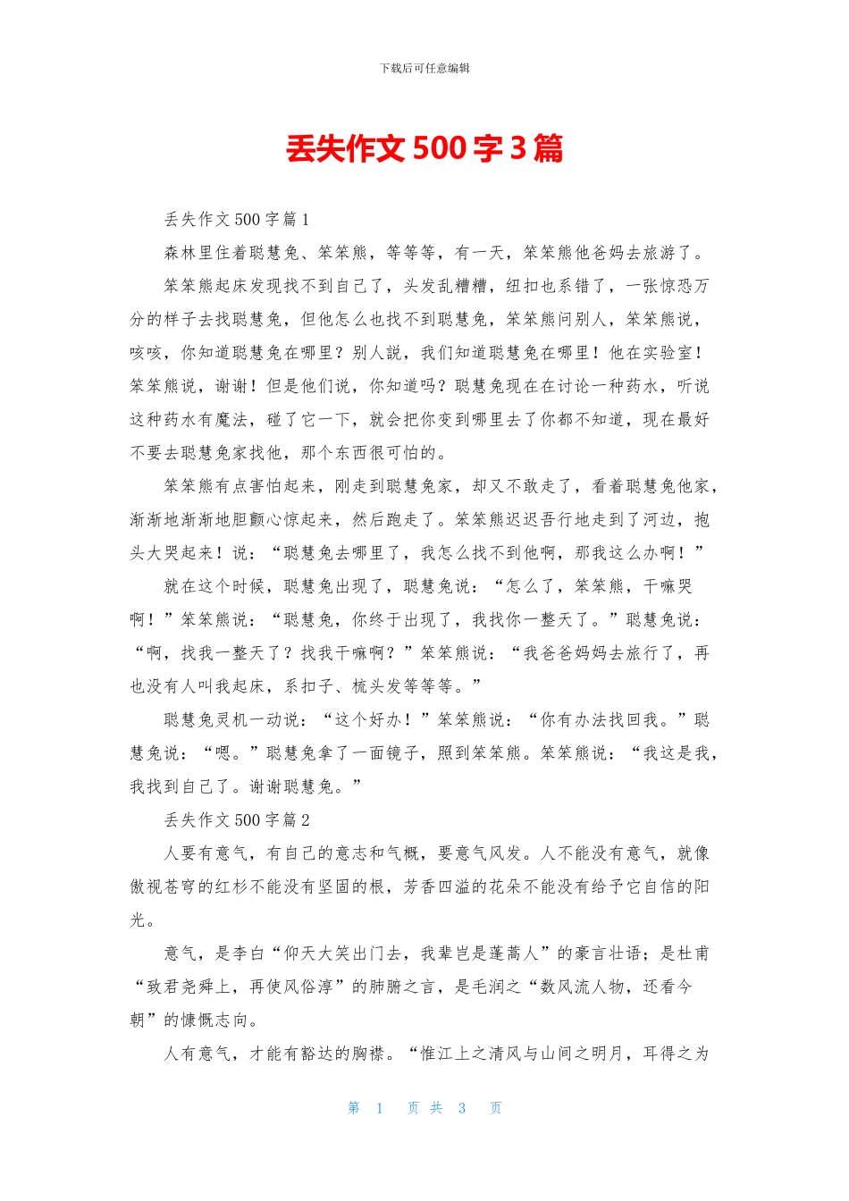 丢失作文500字3篇_第1页