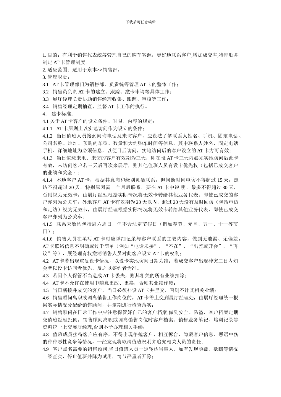 东风本田A卡管理制度_第1页