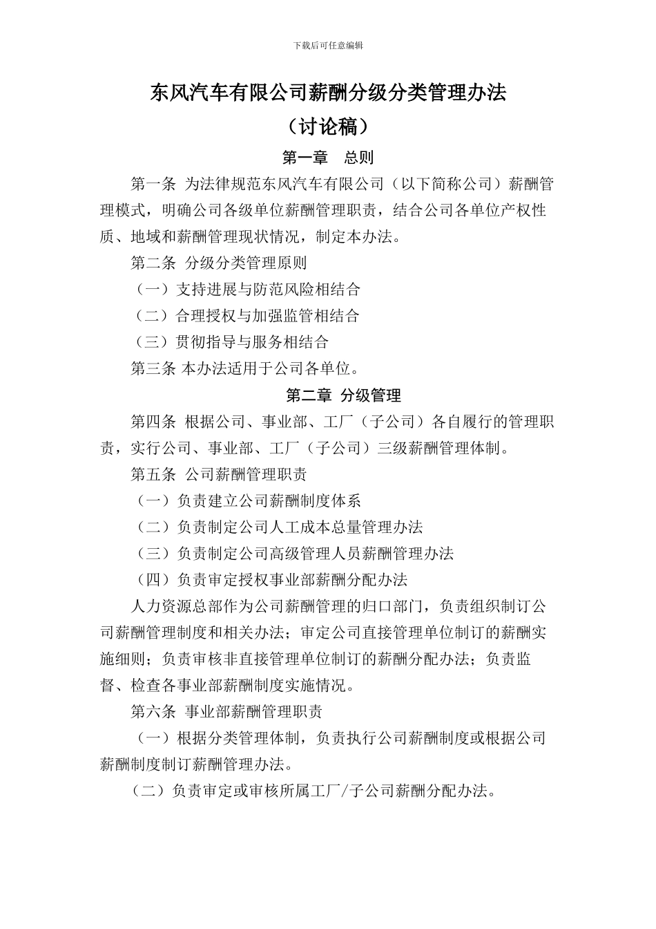 东风汽车员工薪酬分级分类管理办法_第1页