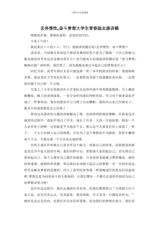 丢弃惰性-奋斗梦想大学生青春励志演讲稿