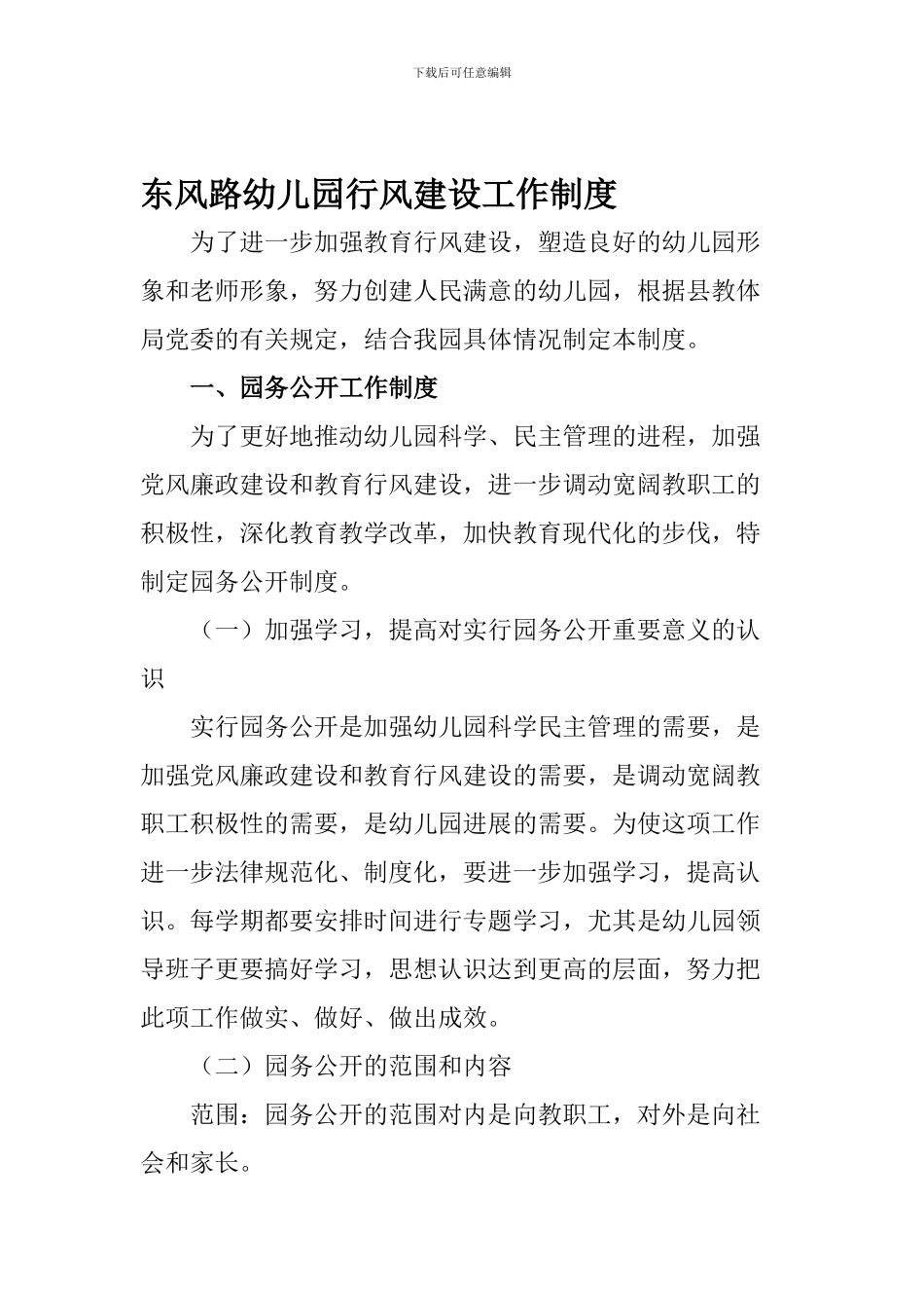 东风路幼儿园行风制度Microsoft-Word-文档_第1页