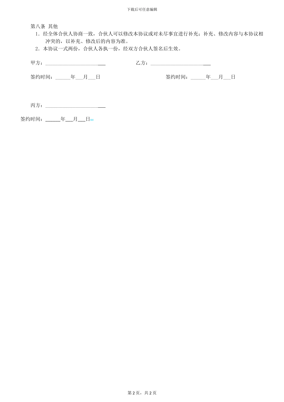 两个人合伙协议书_第2页