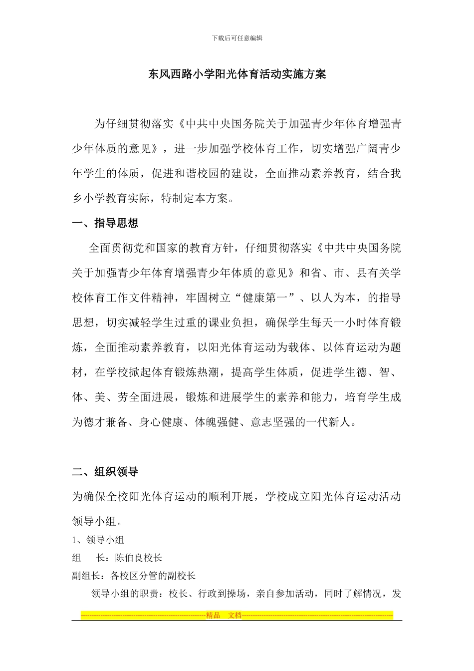 东风西路小学阳光体育活动实施方案_第1页