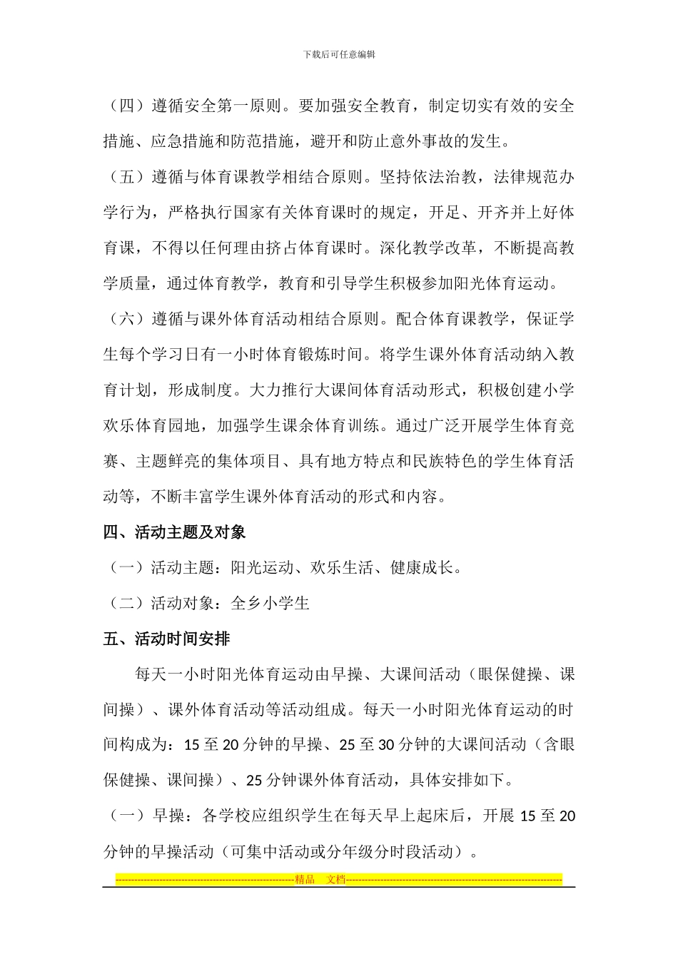 东风西路小学阳光体育活动实施方案_第3页