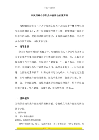 东风西路小学阳光体育活动实施方案