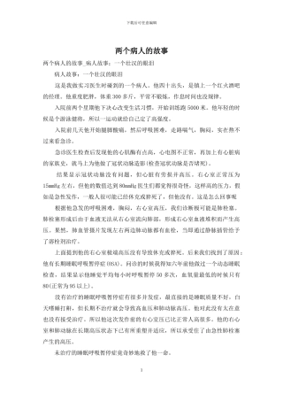 两个病人的故事