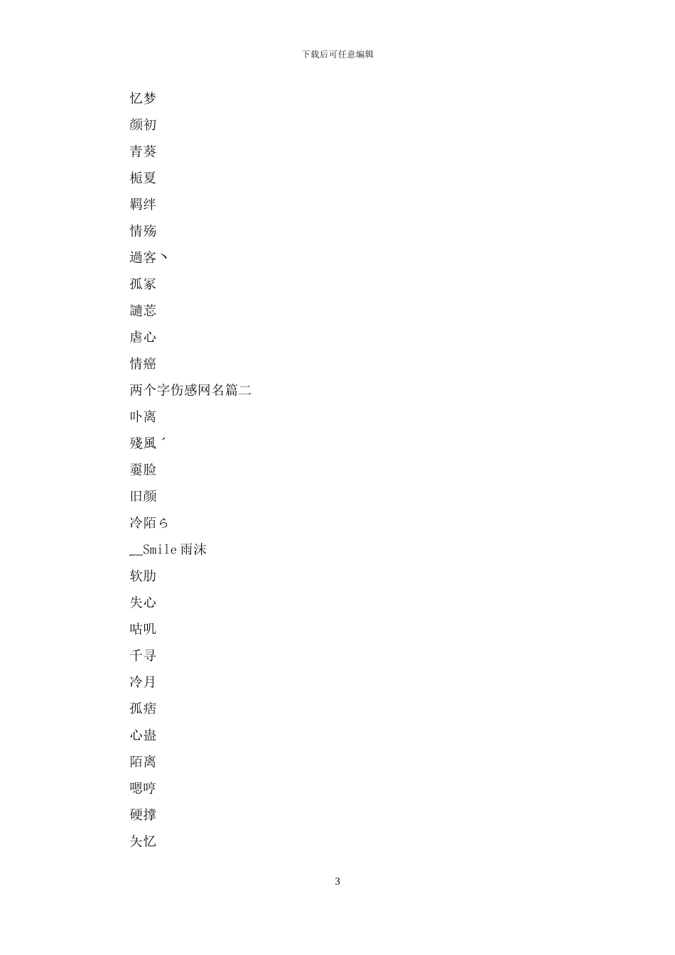 两个字伤感网名大全_第3页
