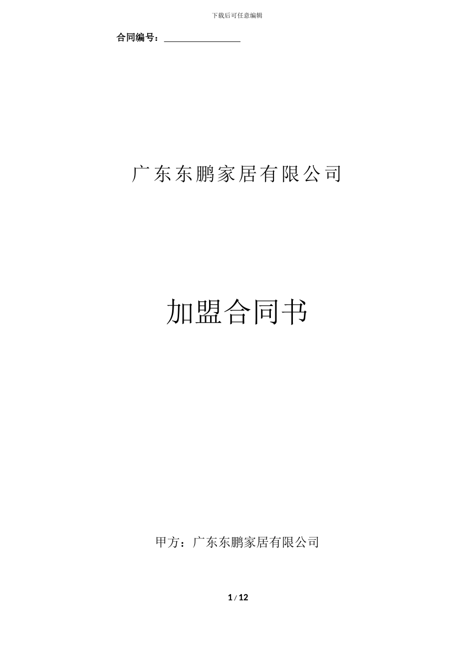 东鹏家居代理商加盟合同_第1页