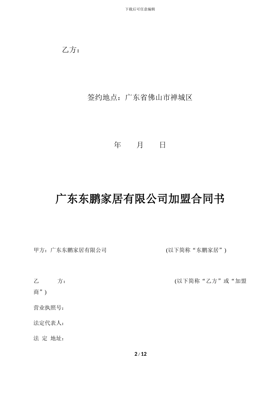 东鹏家居代理商加盟合同_第2页