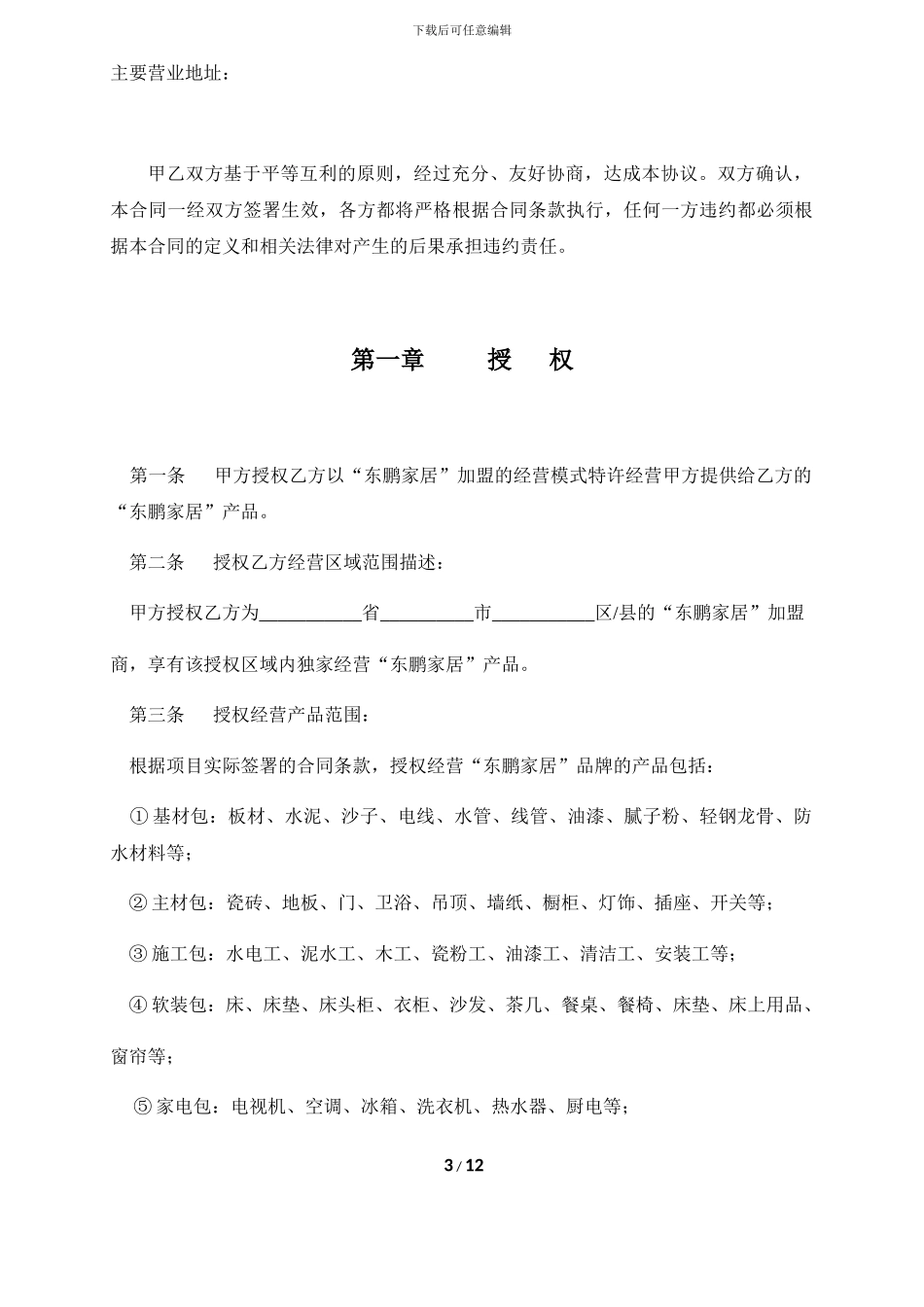东鹏家居代理商加盟合同_第3页
