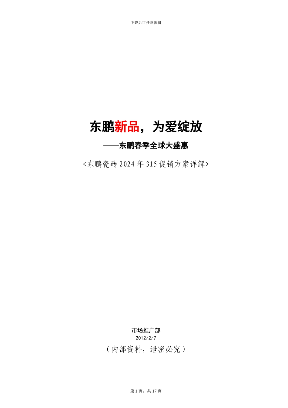 东鹏新品-为爱绽放——东鹏春季全球大盛惠20240208_第1页