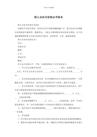 两人合伙开店协议书范本