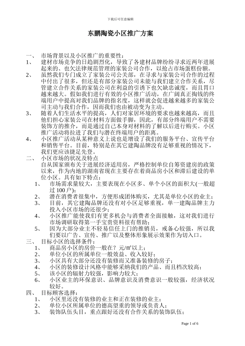 东鹏陶瓷小区推广方案_第1页