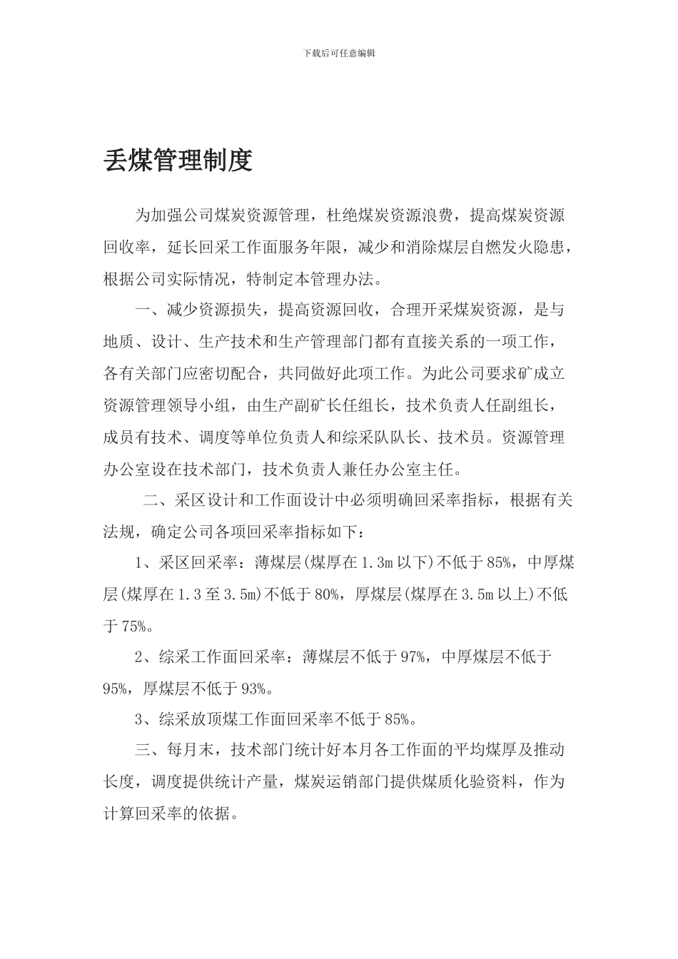 丢煤管理制度-2_第1页