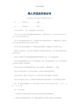 两人开店合作协议书