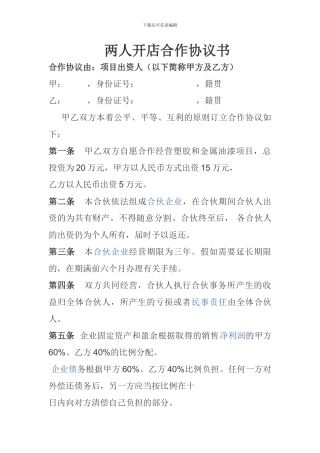 两人开店合作协议书