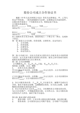 两人股份公司成立合作协议书