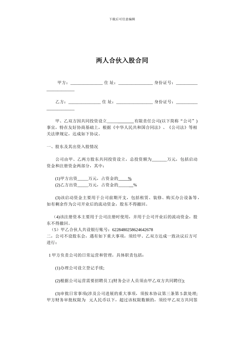 两人合伙入股合同_第1页